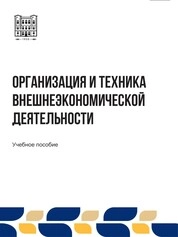 Организация и техника внешнеэкономической деятельности