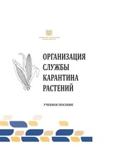 Организация службы карантина растений