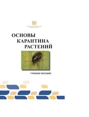 Основы карантина растений