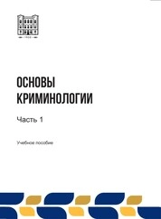 Основы криминологии: в 2-х ч. Ч. 1