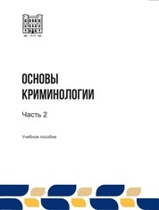 Основы криминологии: в 2-х ч. Ч. 2