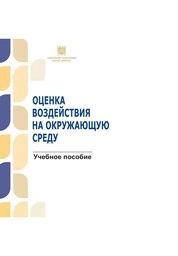 Оценка воздействия на окружающую среду