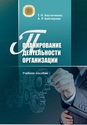 Планирование деятельности организации: Ч. 1