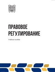Правовое регулирование