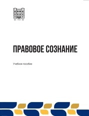 Правовое сознание