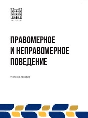 Правомерное и неправомерное поведение