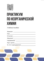 Практикум по неорганической химии