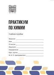 Практикум по химии