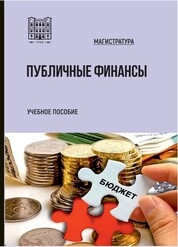 Публичные финансы