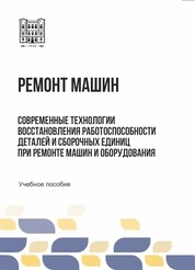 Ремонт машин. Современные технологии восстановления работоспособности деталей и сборочных единиц при ремонте машин и оборудования