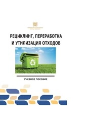 Рециклинг, переработка и утилизация отходов