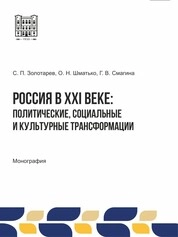 Россия в ХХI веке: политические, социальные и культурные трансформации
