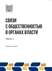 Связи с общественностью в органах власти: в 2-х ч. Ч. 1