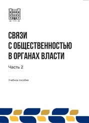 Связи с общественностью в органах власти: в 2-х ч. Ч. 2
