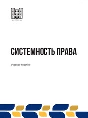 Системность права