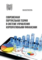 Современная портфельная теория в системе управления корпоративными финансами