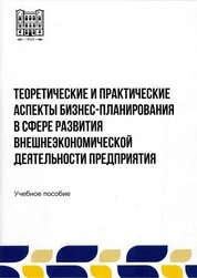 Теоретические и практические аспекты бизнес-планирования в сфере развития внешнеэкономической деятельности предприятия