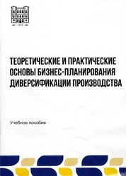 Теоретические и практические основы бизнес-планирования диверсификации производства