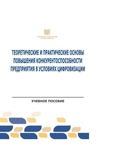 Теоретические и практические основы повышения конкурентоспособности предприятия в условиях цифровизации