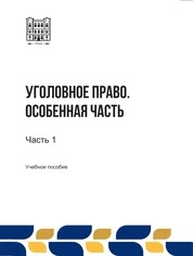 Уголовное право. Особенная часть: в 2-х ч. Ч. 1