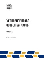 Уголовное право. Особенная часть: в 2-х ч. Ч. 2