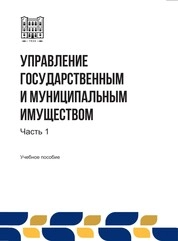 Управление государственным и муниципальным имуществом: в 2-х ч. Ч. 1