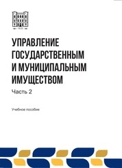 Управление государственным и муниципальным имуществом: в 2-х ч. Ч. 2