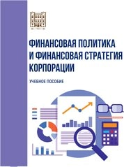 Финансовая политика и финансовая стратегия корпорации