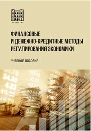Финансовые и денежно-кредитные методы регулирования экономики