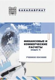 Финансовые и коммерческие расчеты (модуль 1)