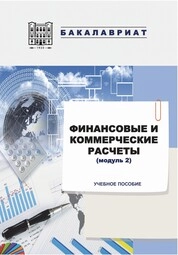 Финансовые и коммерческие расчеты (модуль 2)