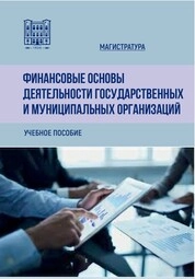 Финансовые основы деятельности государственных и муниципальных организаций