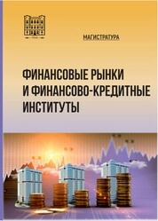 Финансовые рынки и финансово-кредитные институты