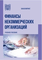 Финансы некоммерческих организаций