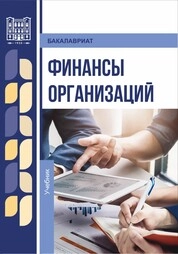 Финансы организаций