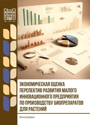 Экономическая оценка перспектив развития малого инновационного предприятия по производству биопрепаратов для растений