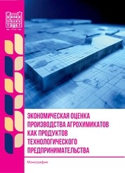Экономическая оценка производства агрохимикатов как продуктов технологического предпринимательства