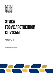 Этика государственной службы: в 3-х ч. Ч. 1