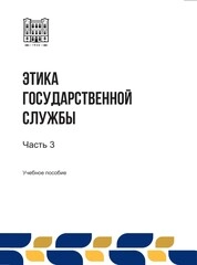 Этика государственной службы: в 3-х ч. Ч. 3