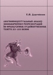 Лингвоконцептуальный анализ зоонимических репрезентаций во французском художественном тексте XII–XIII веков
