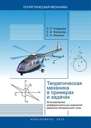 Теоретическая механика в примерах и задачах. Интегрирование дифференциальных уравнений движения материальной точки