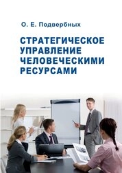 Стратегическое управление человеческими ресурсами