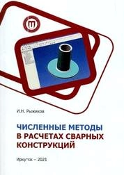 Численные методы в расчетах сварных конструкций