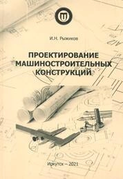 Проектирование машиностроительных конструкций