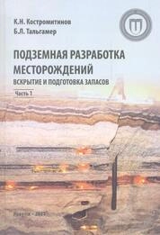 Подземная разработка месторождений. Вскрытие и подготовка запасов. Часть 1