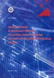 Инженерная и компьютерная графика при решении проектно-художественных задач