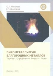 Пирометаллургия благородных металлов. Термины. Определения. Вопросы. Тесты