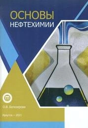 Основы нефтехимии