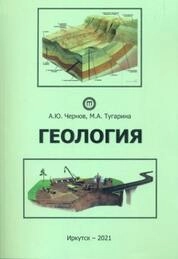 Геология: практикум