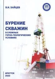 Бурение скважин в сложных горно-геологических условиях